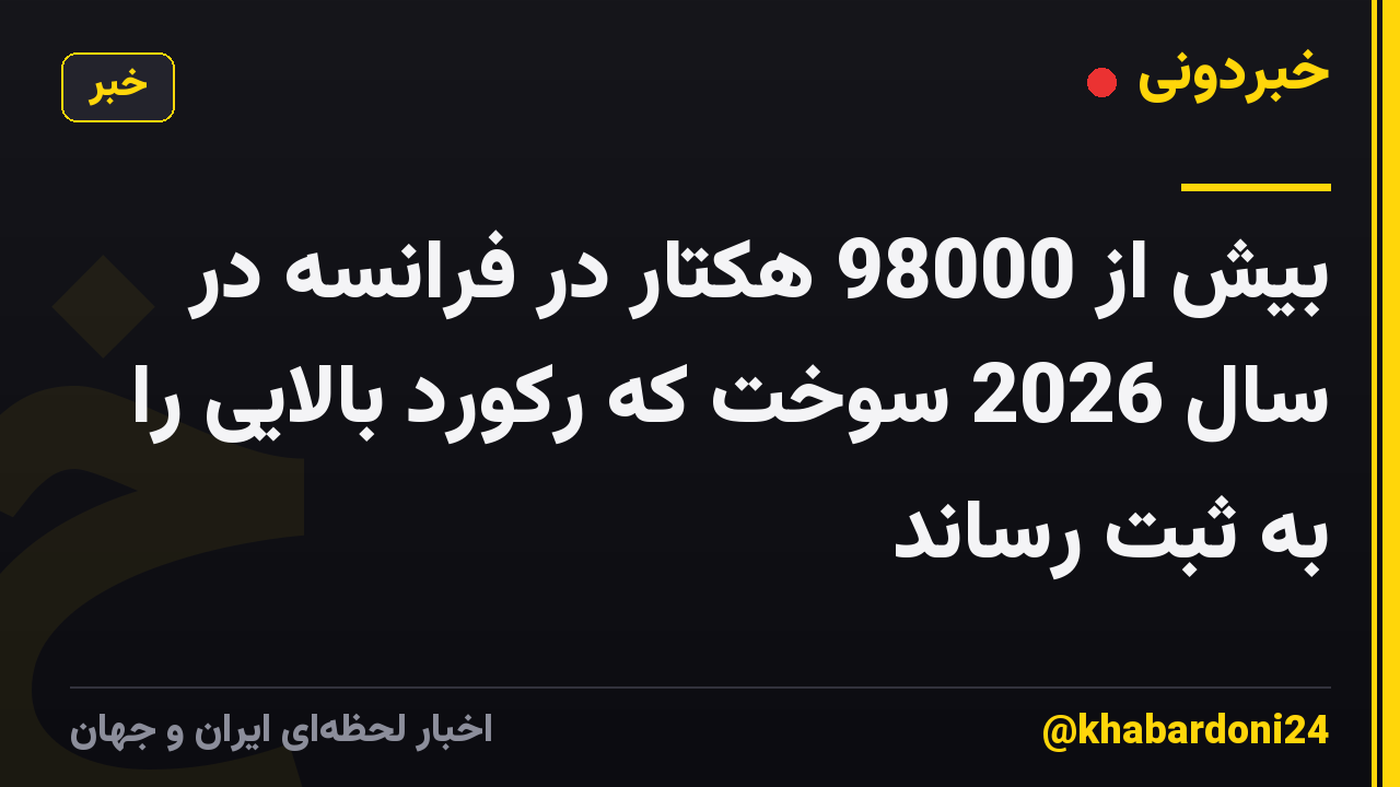 بیش از 98000 هکتار در فرانسه در سال 2026 سوخت که رکورد بالایی را به ثبت رساند