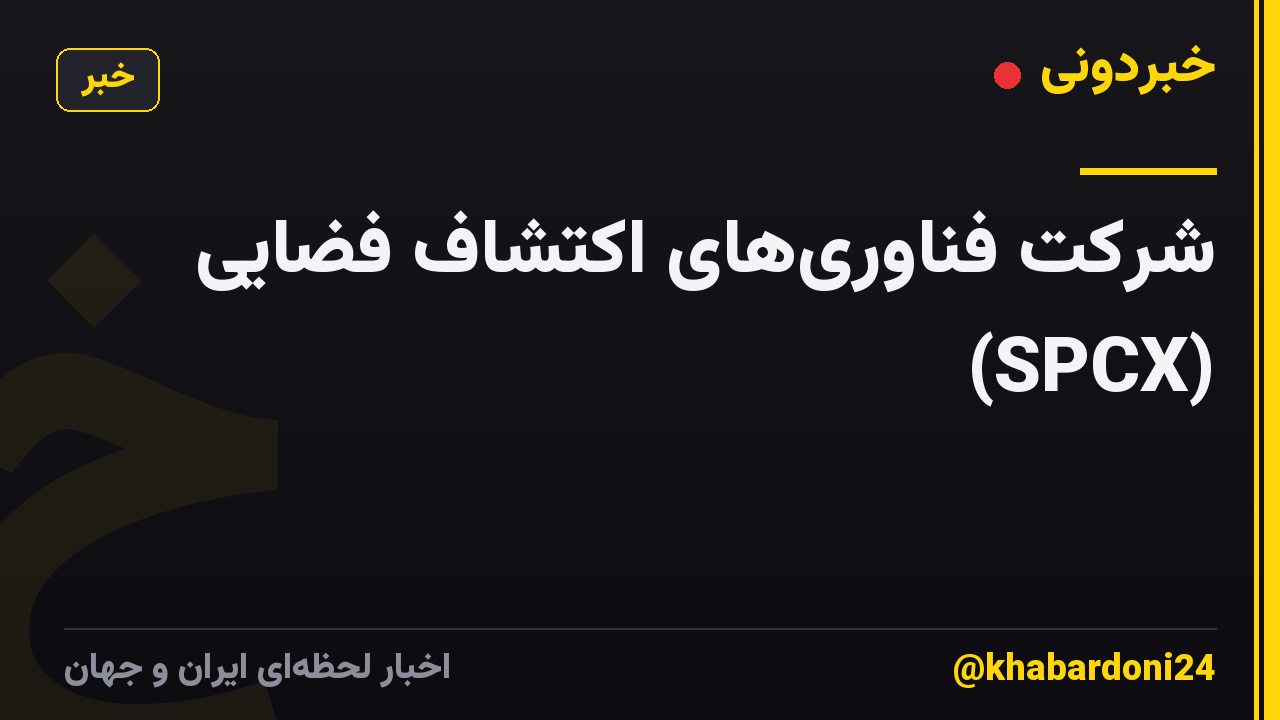 شرکت فناوری‌های اکتشاف فضایی (SPCX)