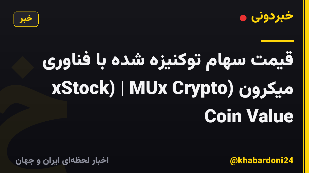 قیمت سهام توکنیزه شده با فناوری میکرون (xStock) | MUx Crypto Coin Value
