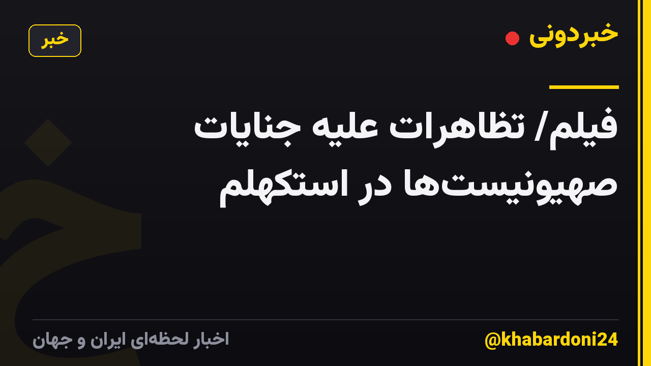 فیلم/ تظاهرات علیه جنایات صهیونیستها در استکهلم