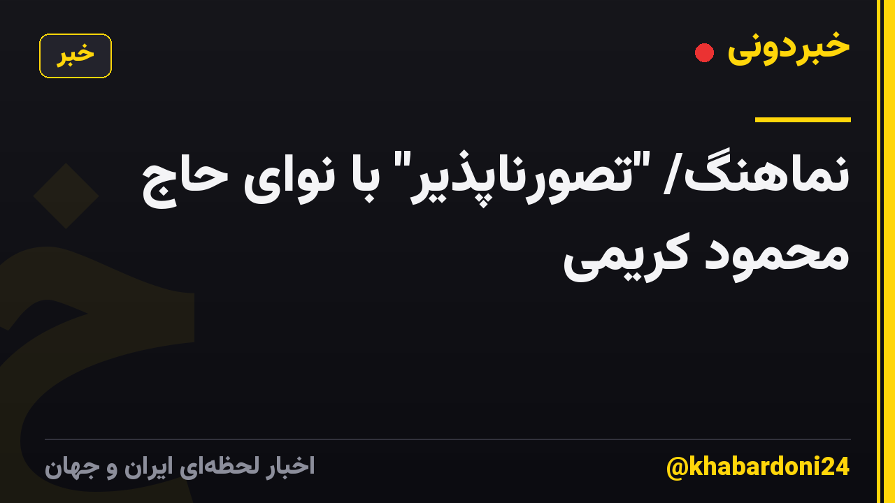 نماهنگ/ "تصورناپذیر" با نوای حاج محمود کریمی
