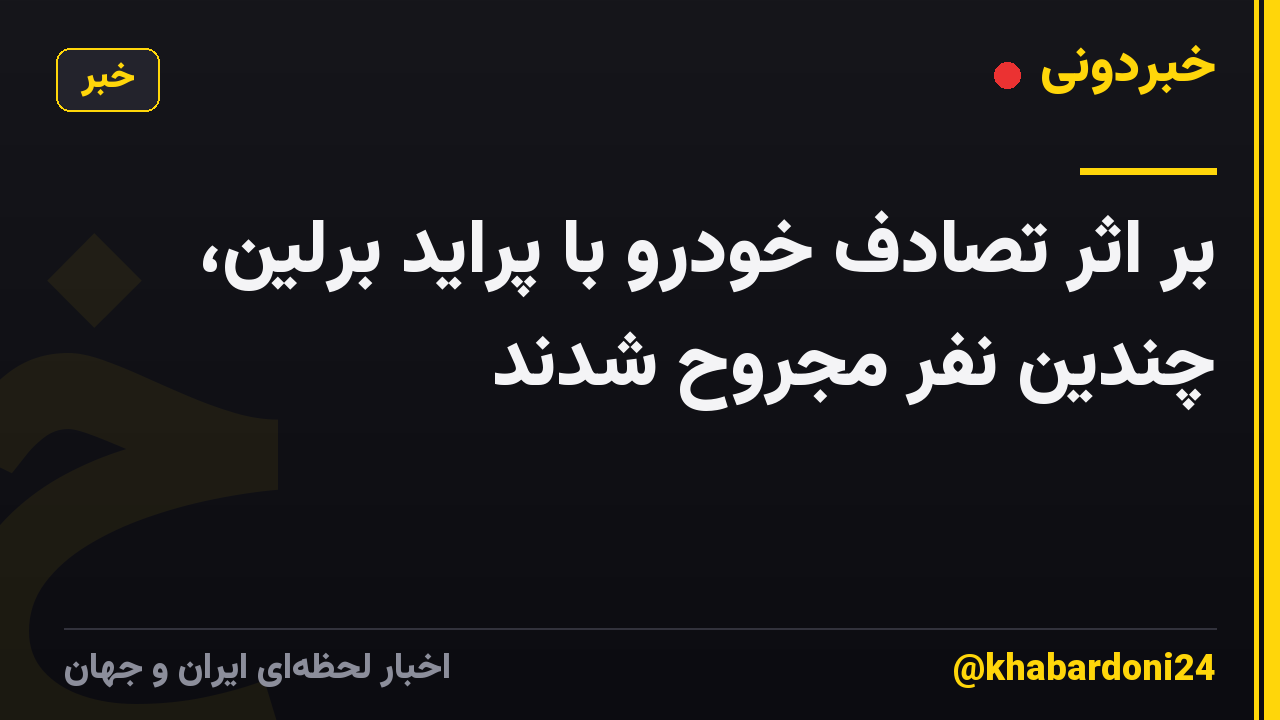 بر اثر تصادف خودرو با پراید برلین، چندین نفر مجروح شدند