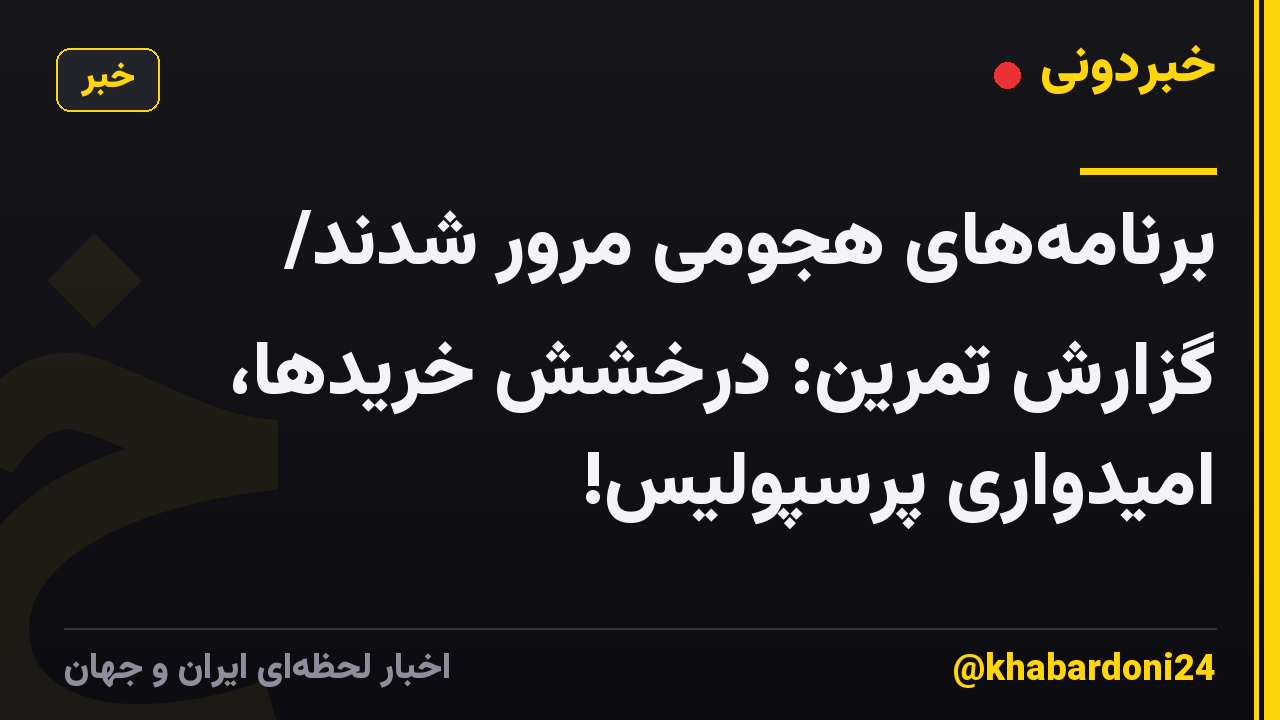 برنامههای هجومی مرور شدند/ گزارش تمرین: درخشش خریدها، امیدواری پرسپولیس!