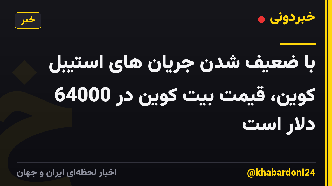 با ضعیف شدن جریان های استیبل کوین، قیمت بیت کوین در 64000 دلار است