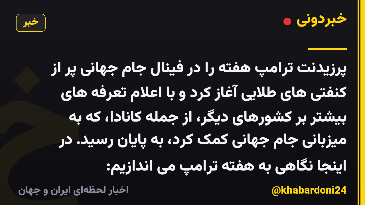 پرزیدنت ترامپ هفته را در فینال جام جهانی پر از کنفتی های طلایی آغاز کرد و با اعلام تعرفه های بیشتر بر کشورهای دیگر، از جمله کانادا، که به میزبانی جام جهانی کمک کرد، به پایان رسید. در اینجا نگاهی به هفته ترامپ می اندازیم: