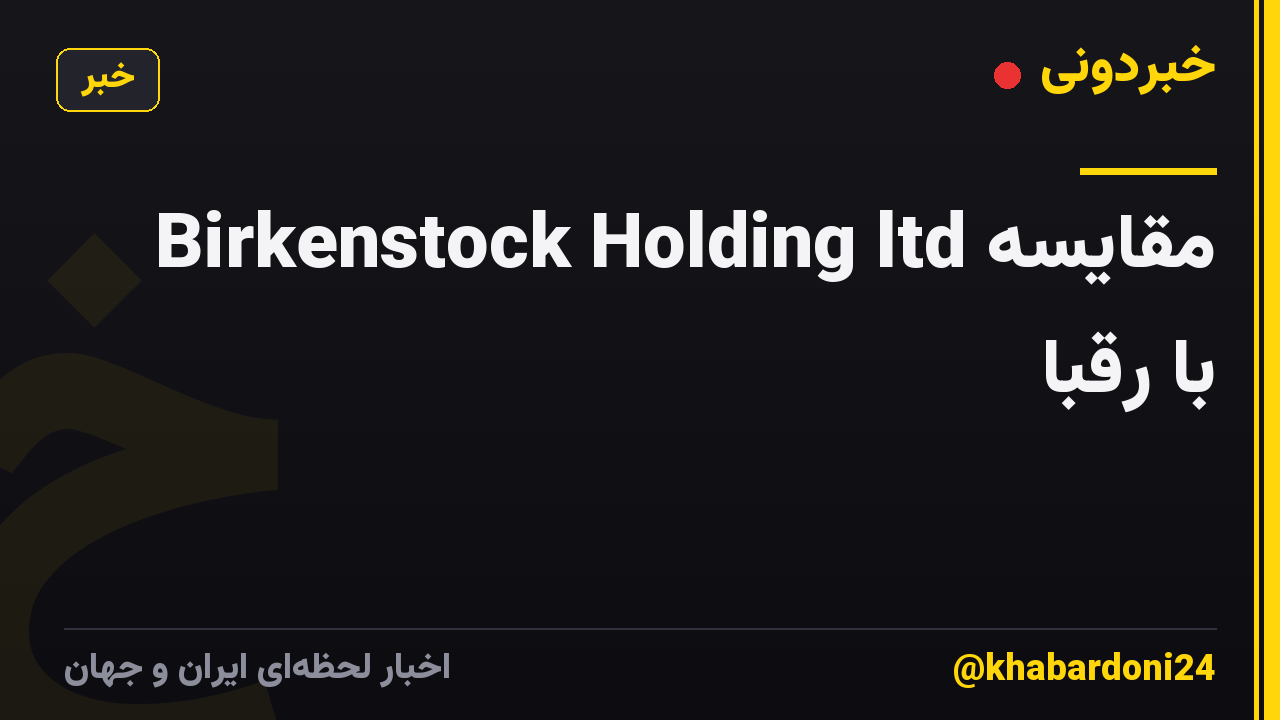 Birkenstock Holding ltd مقایسه با رقبا