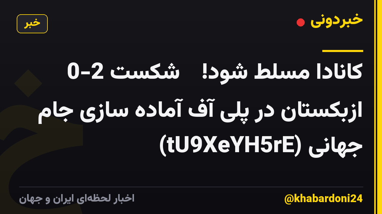 کانادا مسلط شود! 💥 شکست 2-0 ازبکستان در پلی آف آماده سازی جام جهانی (tU9XeYH5rE)