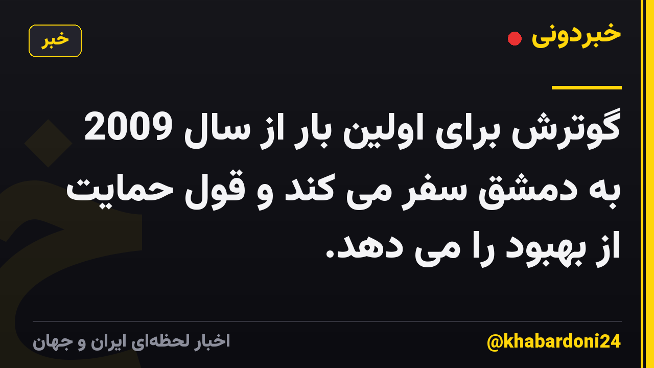 گوترش برای اولین بار از سال 2009 به دمشق سفر می کند و قول حمایت از بهبود را می دهد.