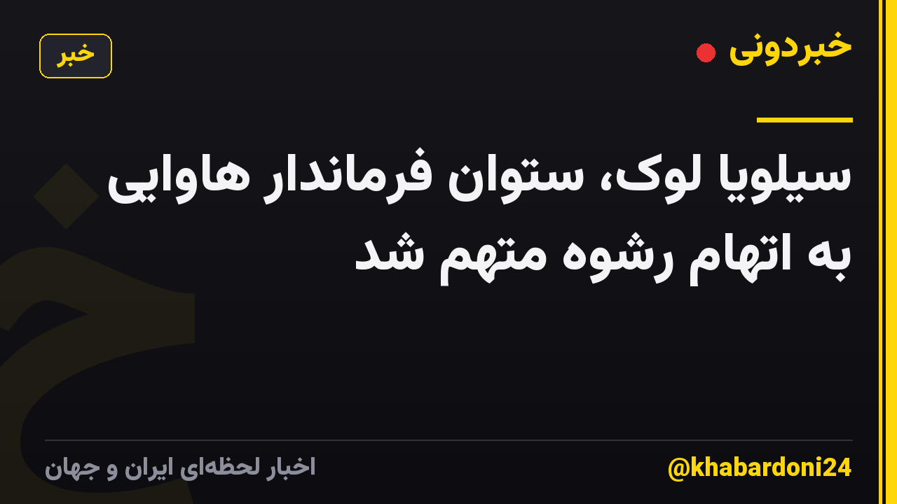 سیلویا لوک، ستوان فرماندار هاوایی به اتهام رشوه متهم شد