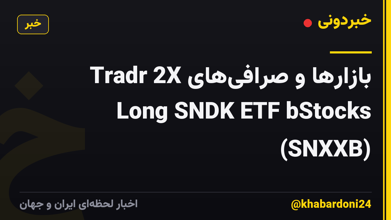 بازارها و صرافیهای Tradr 2X Long SNDK ETF bStocks (SNXXB)