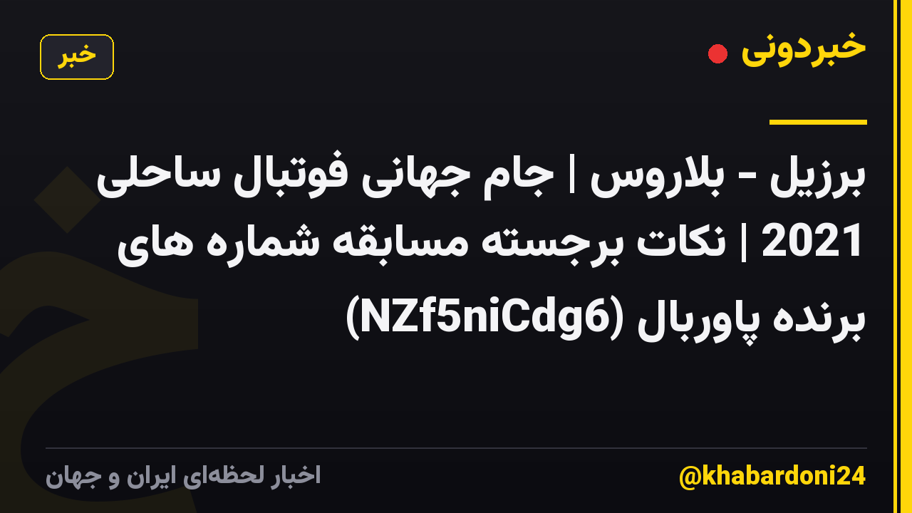 برزیل - بلاروس | جام جهانی فوتبال ساحلی 2021 | نکات برجسته مسابقه شماره های برنده پاوربال (NZf5niCdg6)