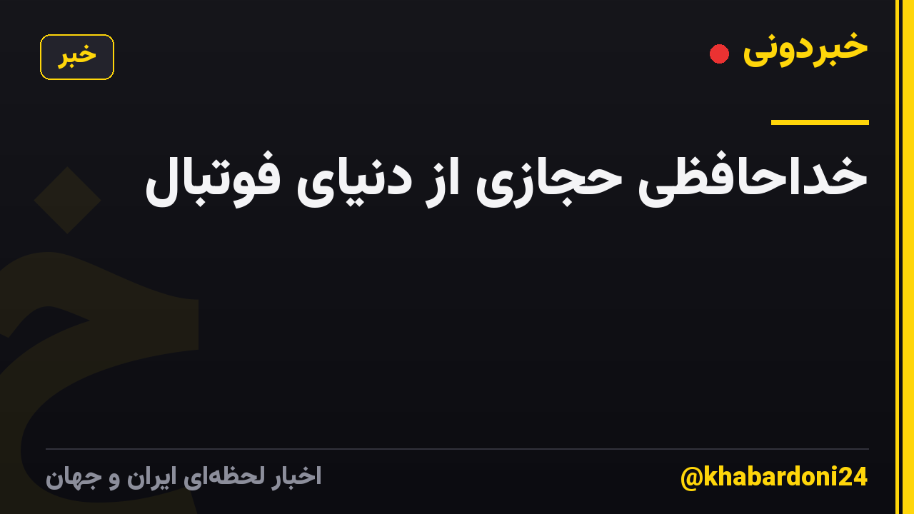 خداحافظی حجازی از دنیای فوتبال