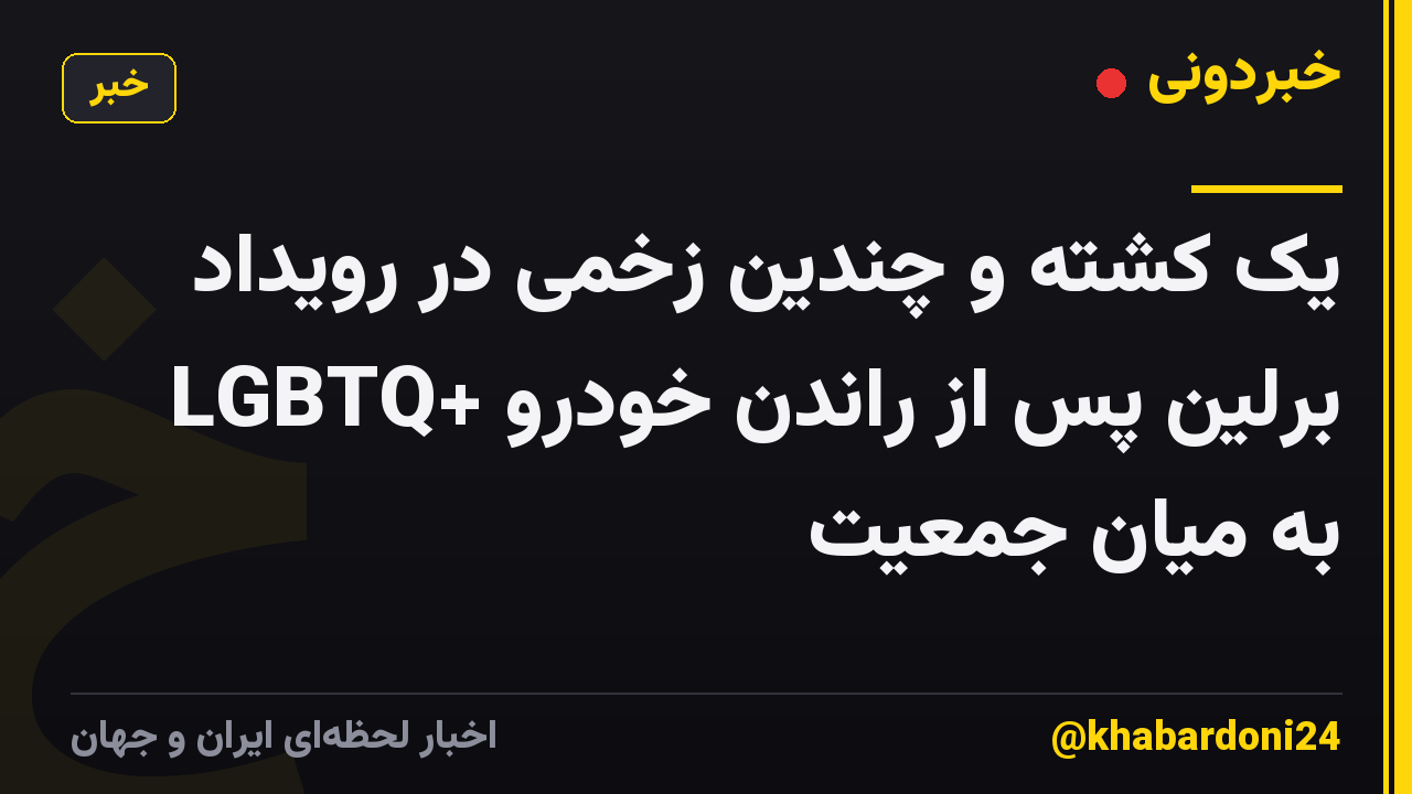 یک کشته و چندین زخمی در رویداد LGBTQ+ برلین پس از راندن خودرو به میان جمعیت