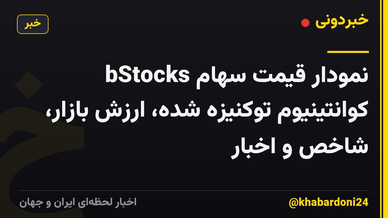 نمودار قیمت سهام bStocks کوانتینیوم توکنیزه شده، ارزش بازار، شاخص و اخبار
