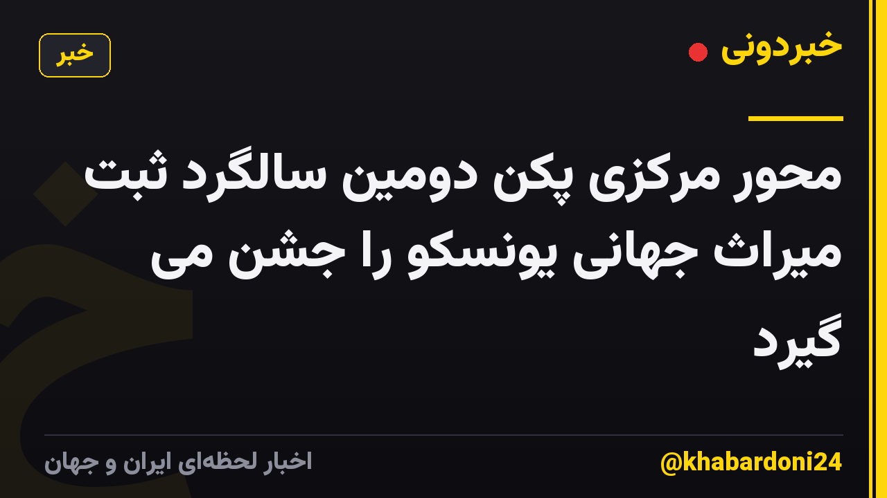 محور مرکزی پکن دومین سالگرد ثبت میراث جهانی یونسکو را جشن می گیرد