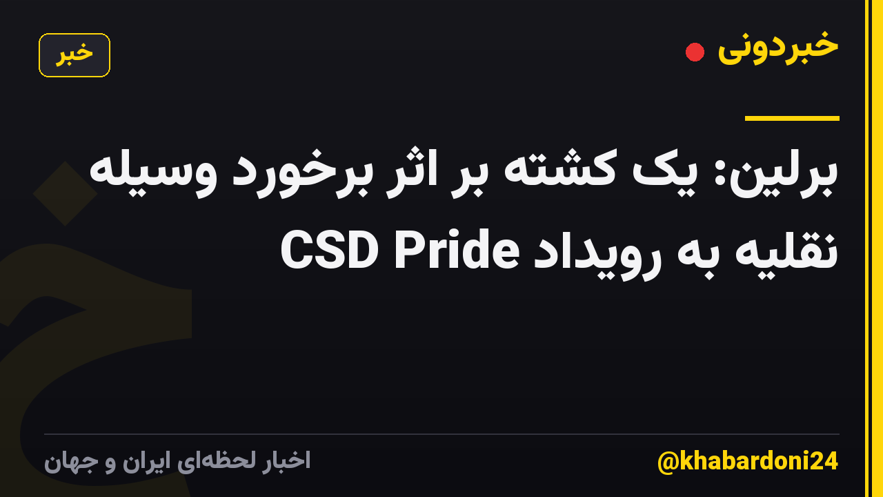 برلین: یک کشته بر اثر برخورد وسیله نقلیه به رویداد CSD Pride