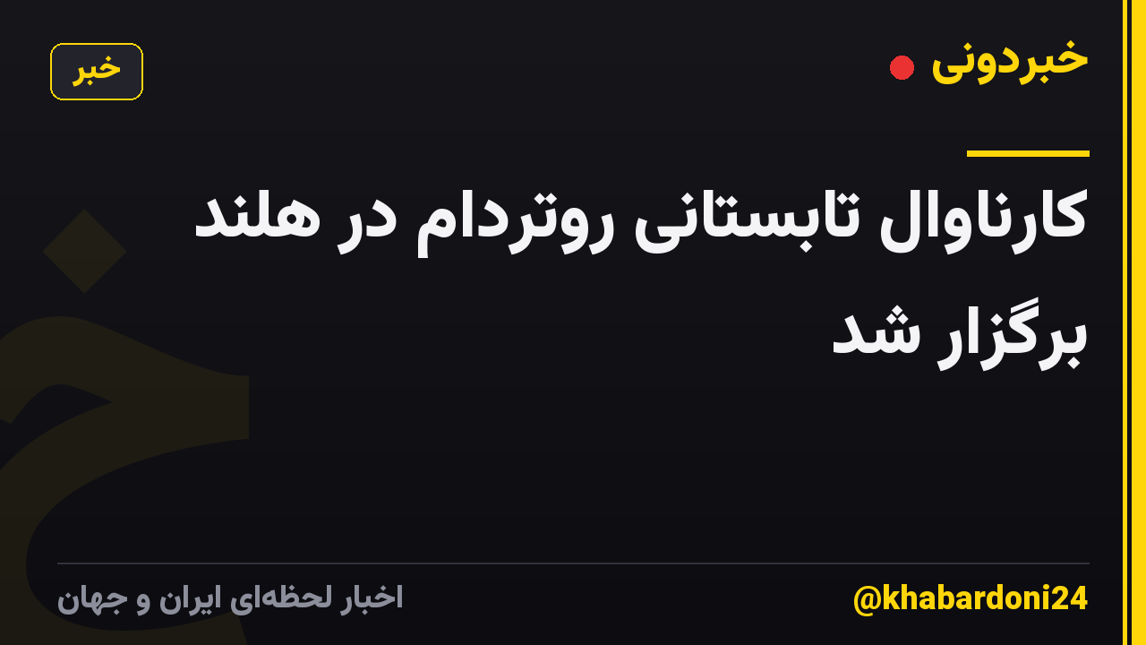 کارناوال تابستانی روتردام در هلند برگزار شد