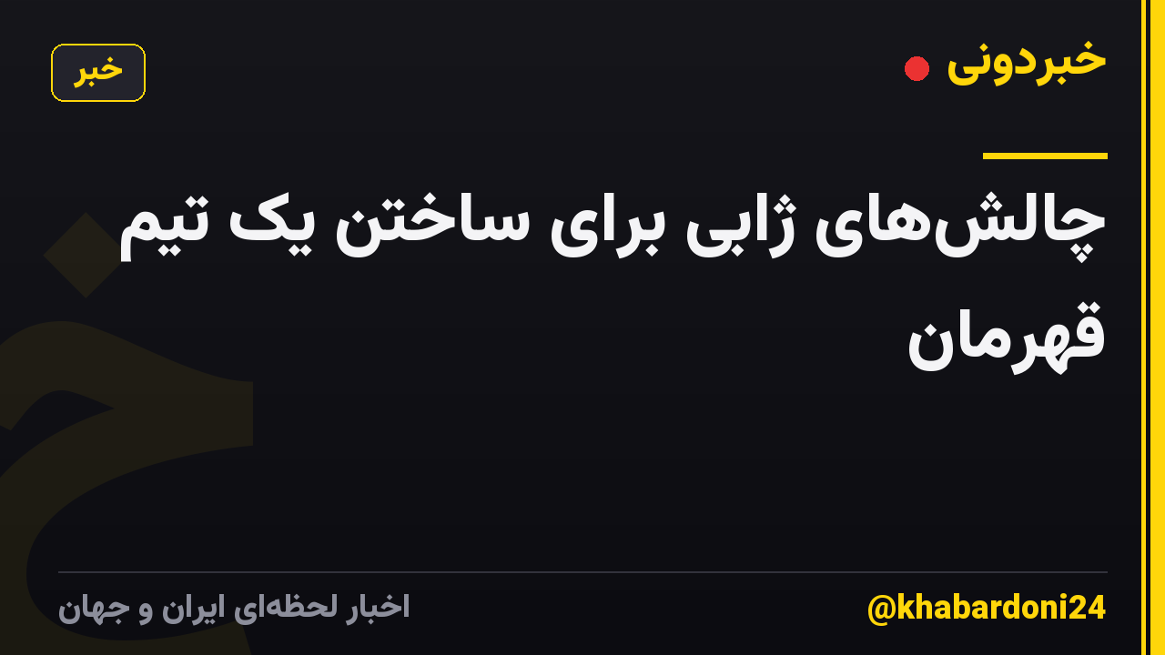 چالش‌های ژابی برای ساختن یک تیم قهرمان