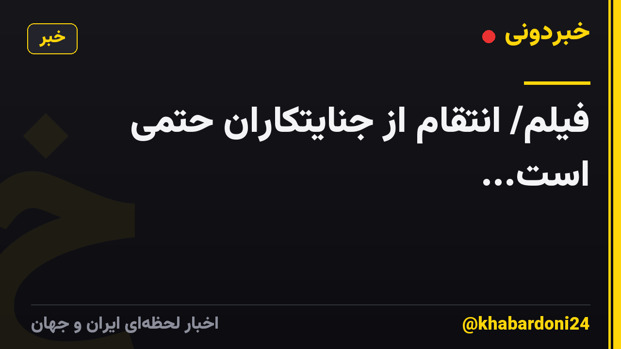 فیلم/ انتقام از جنایتکاران حتمی است...