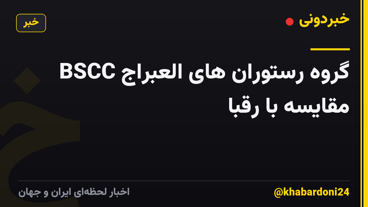 گروه رستوران های العبراج BSCC مقایسه با رقبا