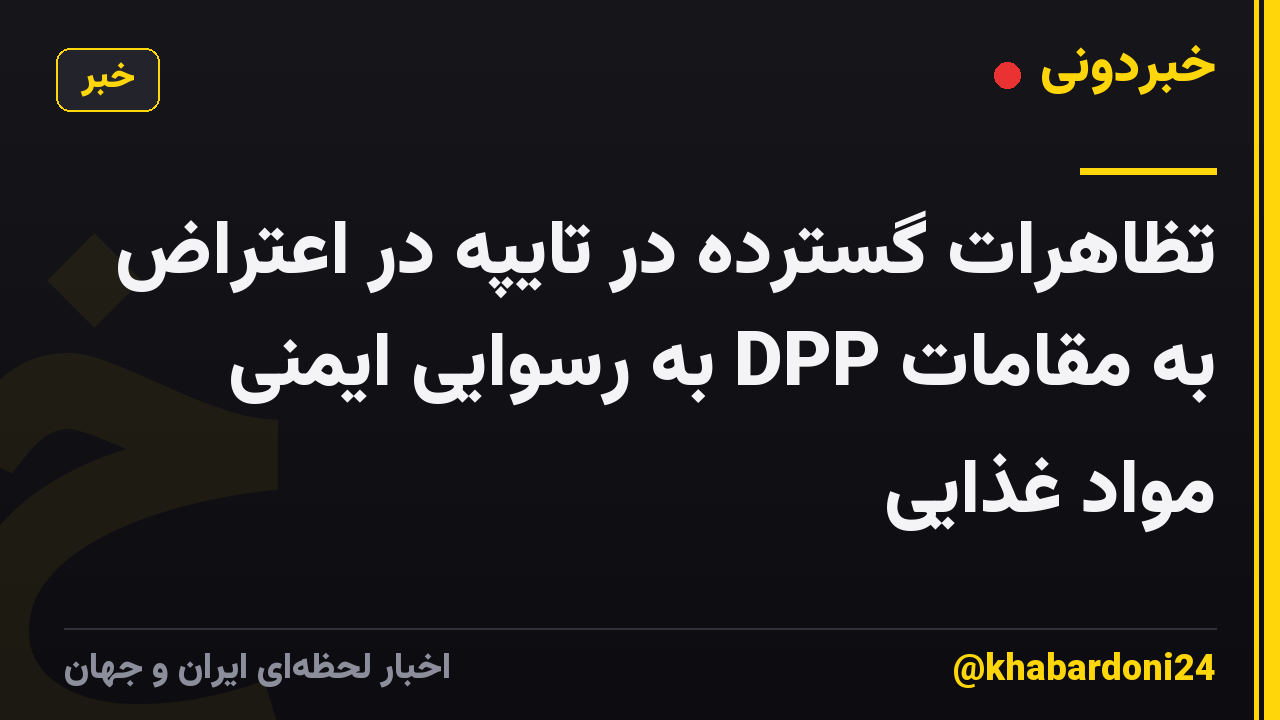 تظاهرات گسترده در تایپه در اعتراض به مقامات DPP به رسوایی ایمنی مواد غذایی