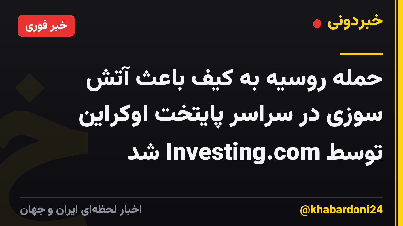 حمله روسیه به کیف باعث آتش سوزی در سراسر پایتخت اوکراین توسط Investing.com شد