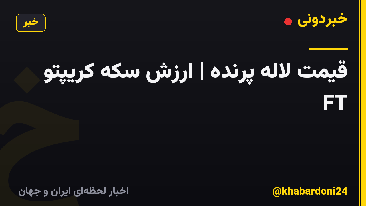 قیمت لاله پرنده | ارزش سکه کریپتو FT