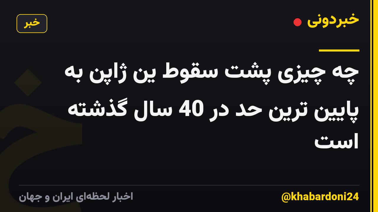 چه چیزی پشت سقوط ین ژاپن به پایین ترین حد در 40 سال گذشته است