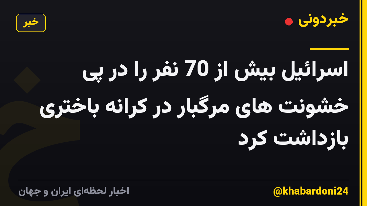 اسرائیل بیش از 70 نفر را در پی خشونت های مرگبار در کرانه باختری بازداشت کرد
