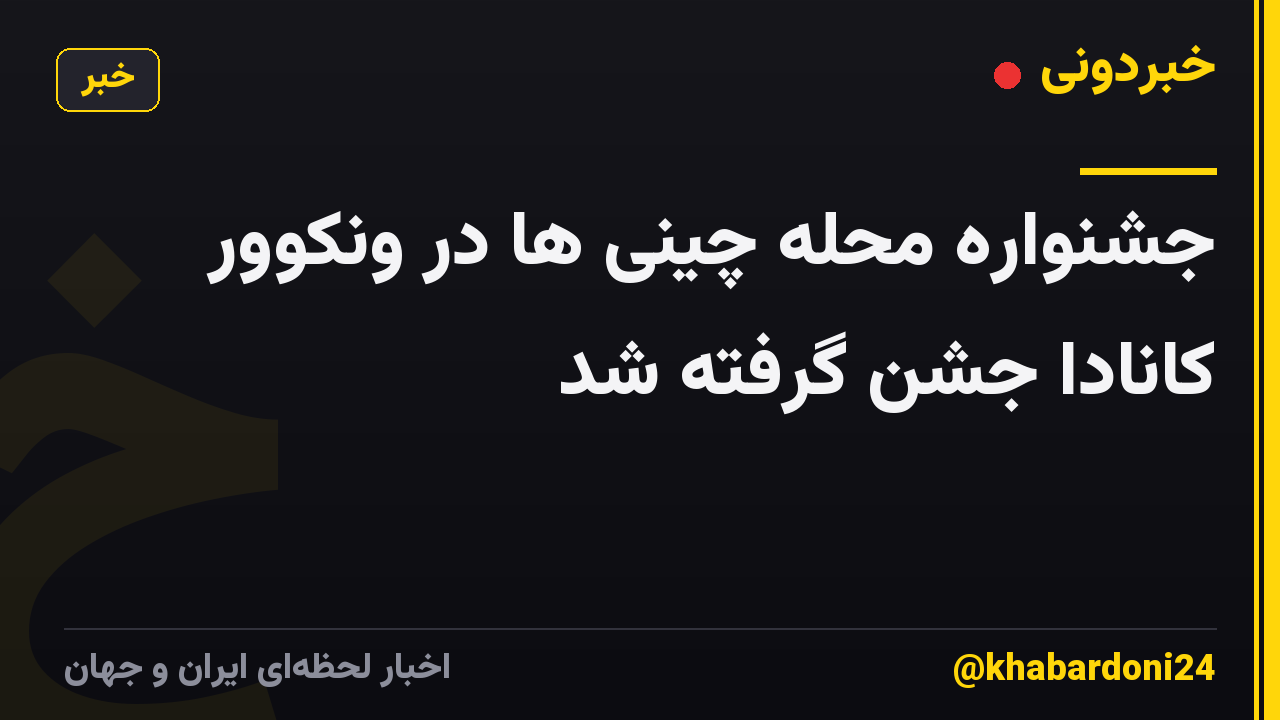 جشنواره محله چینی ها در ونکوور کانادا جشن گرفته شد