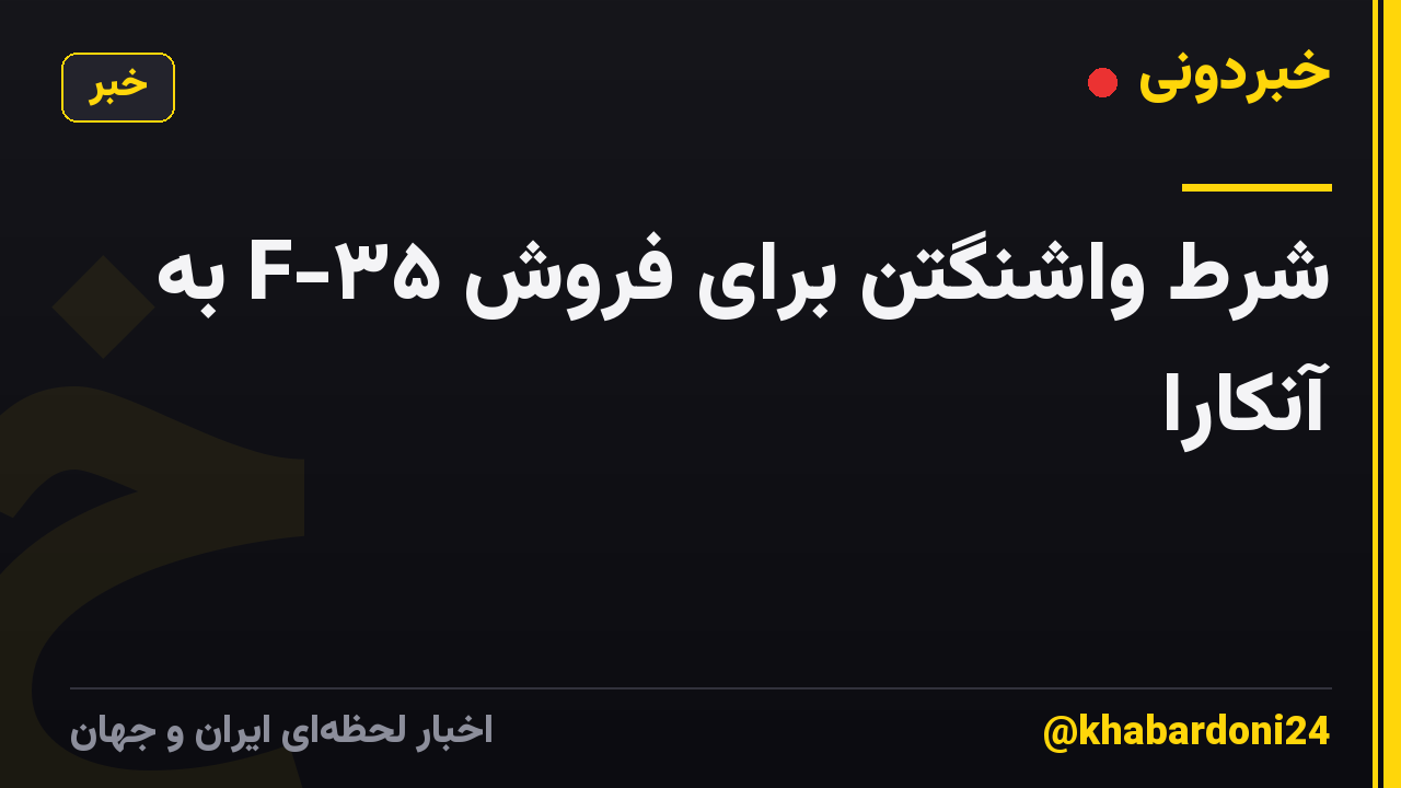 شرط واشنگتن برای فروش F-۳۵ به آنکارا