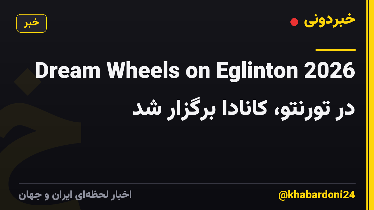 Dream Wheels on Eglinton 2026 در تورنتو، کانادا برگزار شد