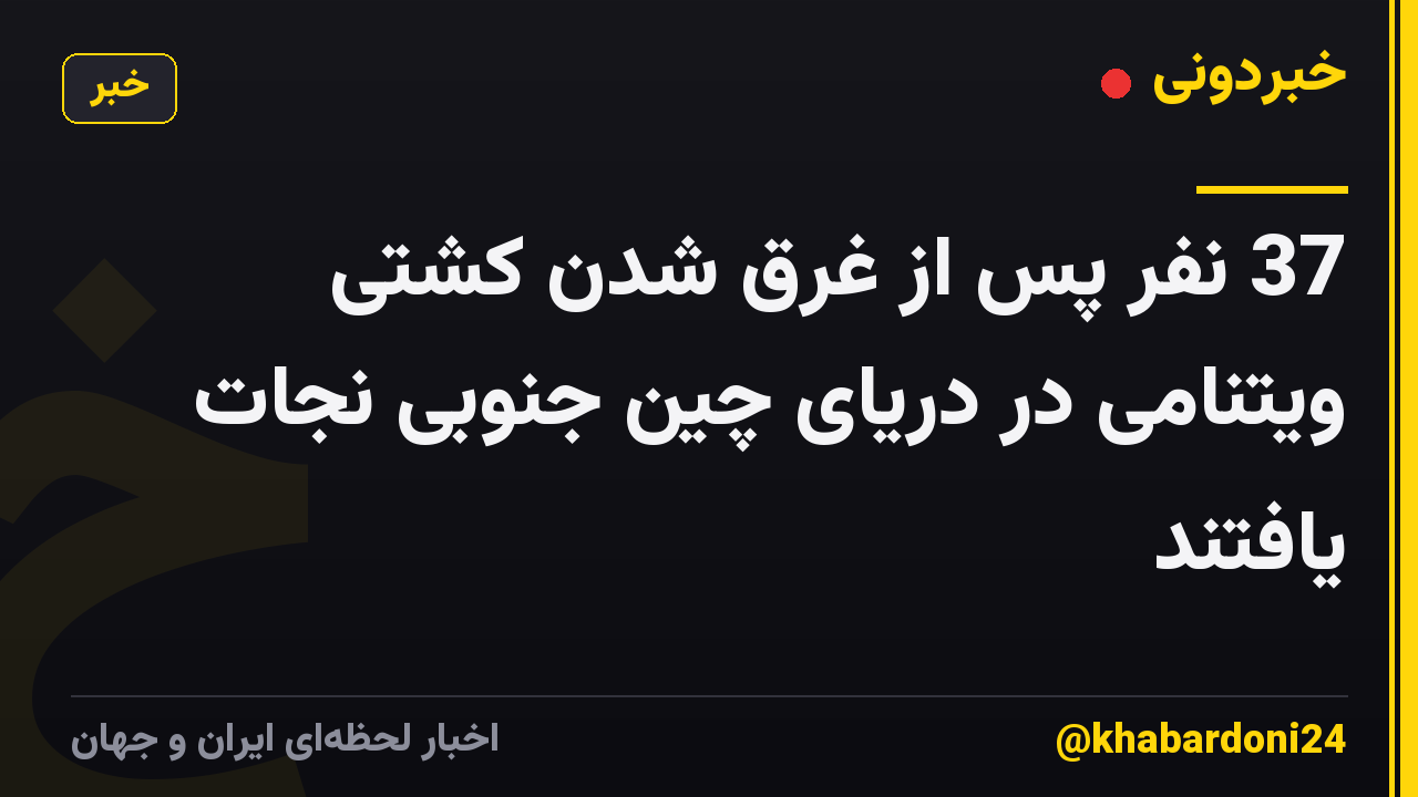 37 نفر پس از غرق شدن کشتی ویتنامی در دریای چین جنوبی نجات یافتند