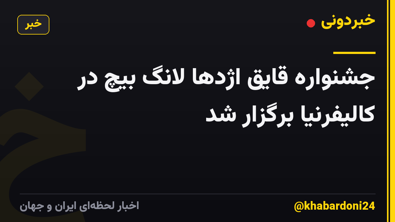 جشنواره قایق اژدها لانگ بیچ در کالیفرنیا برگزار شد