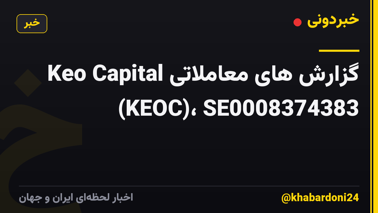 گزارش های معاملاتی Keo Capital (KEOC)، SE0008374383