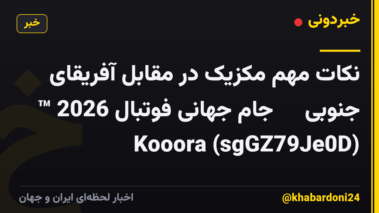 نکات مهم مکزیک در مقابل آفریقای جنوبی 🌎🏆 جام جهانی فوتبال 2026 ™ Kooora (sgGZ79Je0D)