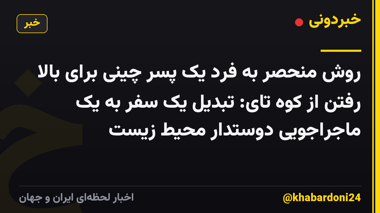روش منحصر به فرد یک پسر چینی برای بالا رفتن از کوه تای: تبدیل یک سفر به یک ماجراجویی دوستدار محیط زیست