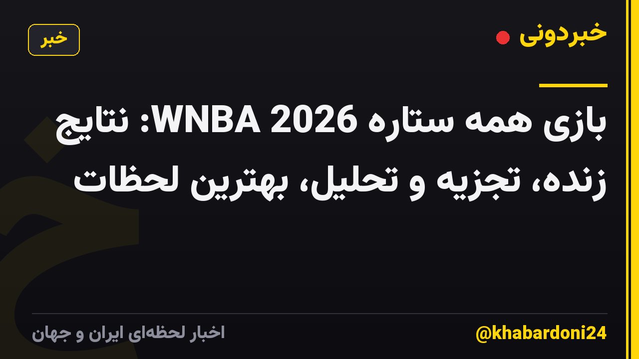 بازی همه ستاره WNBA 2026: نتایج زنده، تجزیه و تحلیل، بهترین لحظات