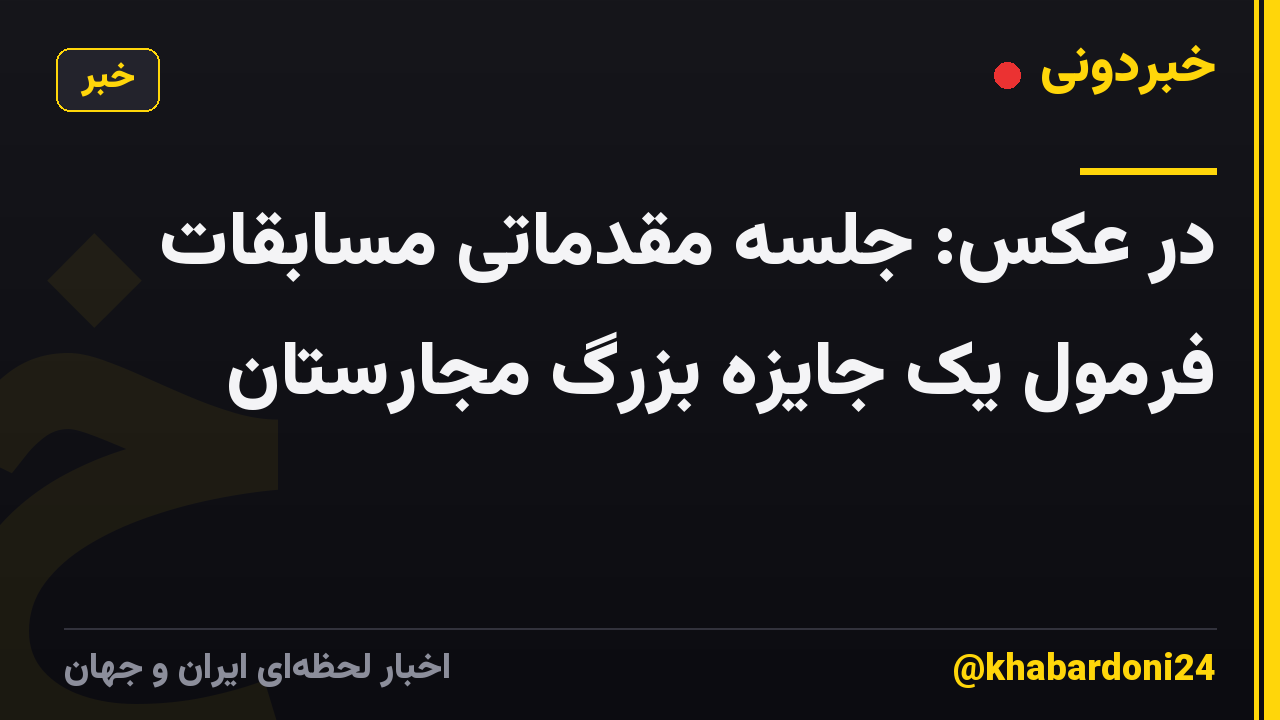 در عکس: جلسه مقدماتی مسابقات فرمول یک جایزه بزرگ مجارستان