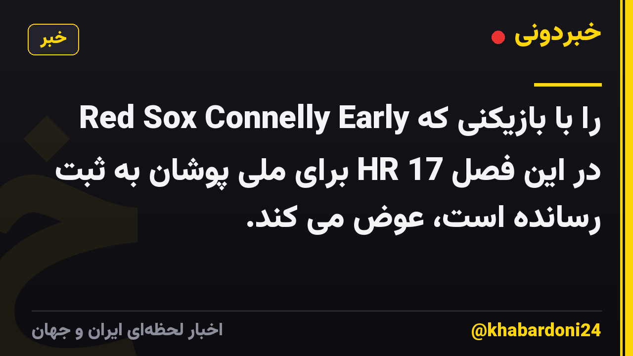 Red Sox Connelly Early را با بازیکنی که در این فصل 17 HR برای ملی پوشان به ثبت رسانده است، عوض می کند.