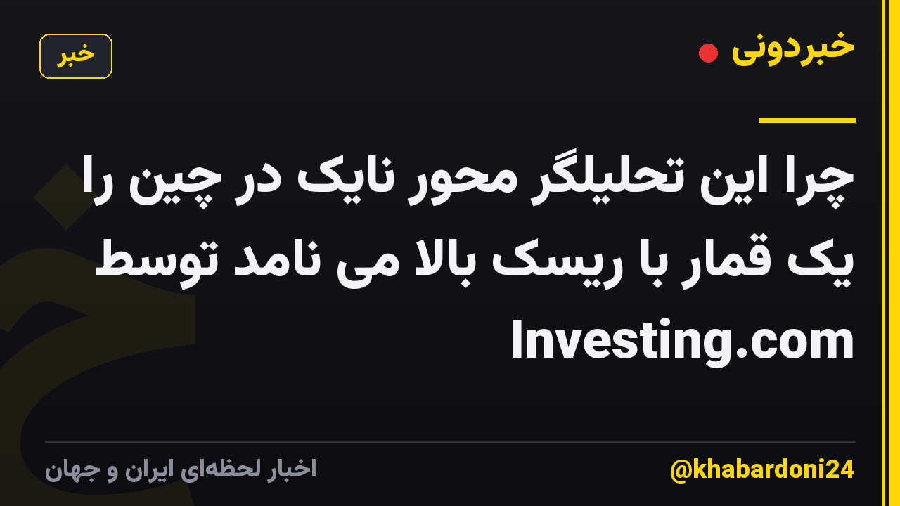 چرا این تحلیلگر محور نایک در چین را یک قمار با ریسک بالا می نامد توسط Investing.com