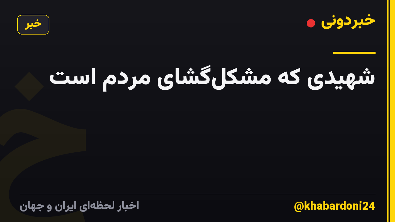 شهیدی که مشکلگشای مردم است