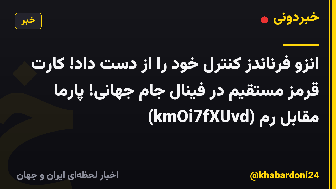 انزو فرناندز کنترل خود را از دست داد! کارت قرمز مستقیم در فینال جام جهانی! پارما مقابل رم (kmOi7fXUvd)