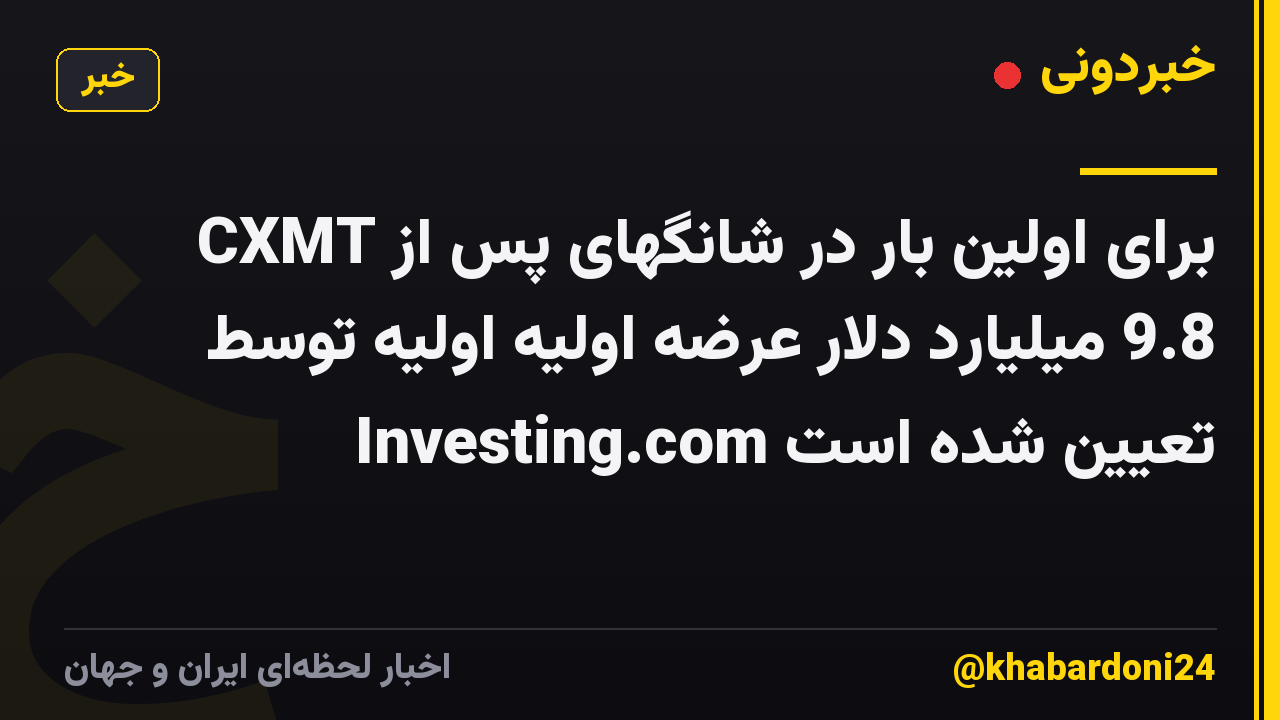 CXMT برای اولین بار در شانگهای پس از 9.8 میلیارد دلار عرضه اولیه اولیه توسط Investing.com تعیین شده است
