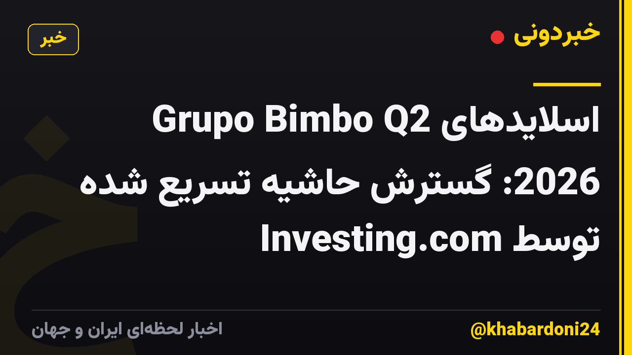 اسلایدهای Grupo Bimbo Q2 2026: گسترش حاشیه تسریع شده توسط Investing.com