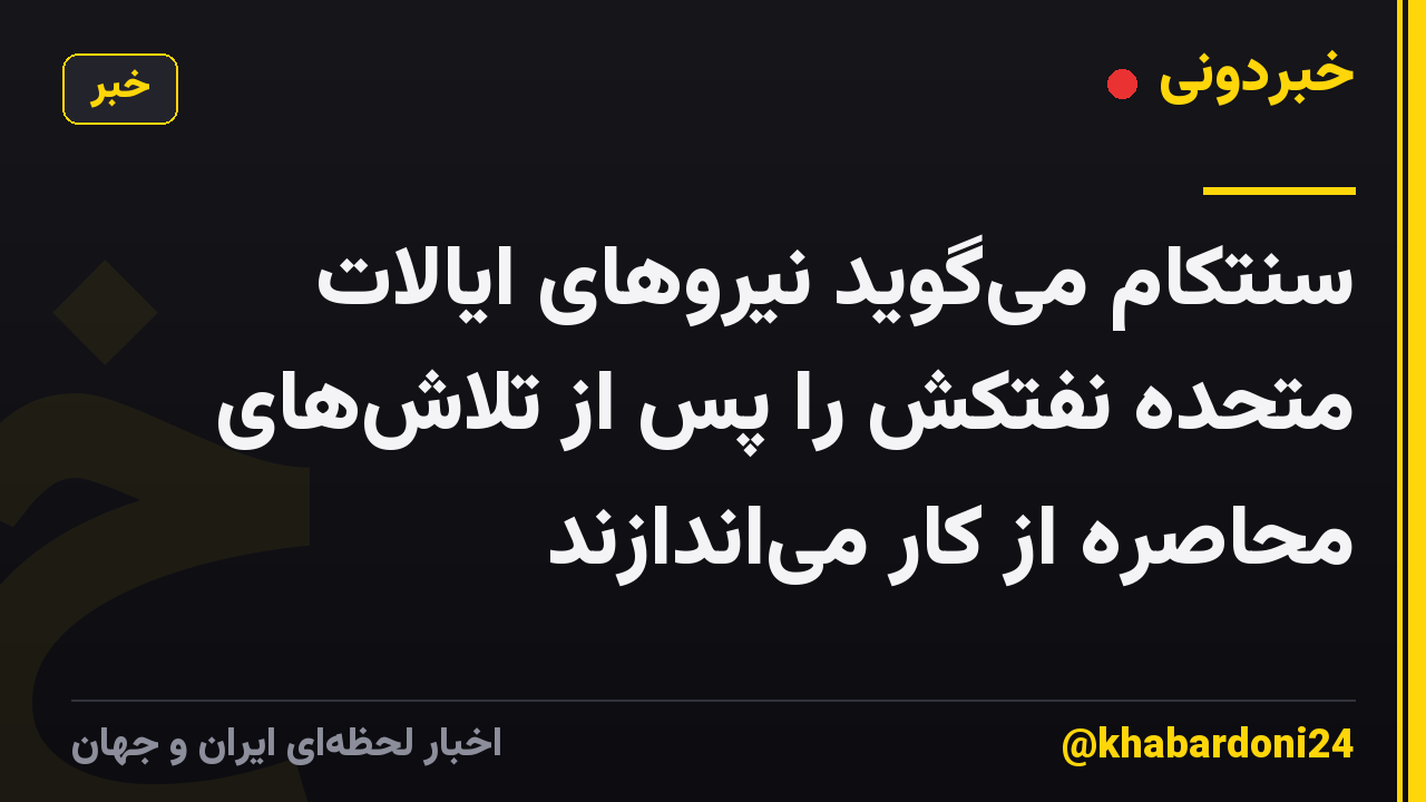 سنتکام می‌گوید نیروهای ایالات متحده نفتکش را پس از تلاش‌های محاصره از کار می‌اندازند