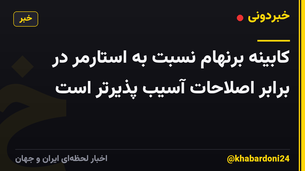 کابینه برنهام نسبت به استارمر در برابر اصلاحات آسیب پذیرتر است