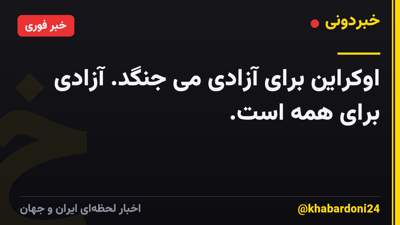 اوکراین برای آزادی می جنگد. آزادی برای همه است.
