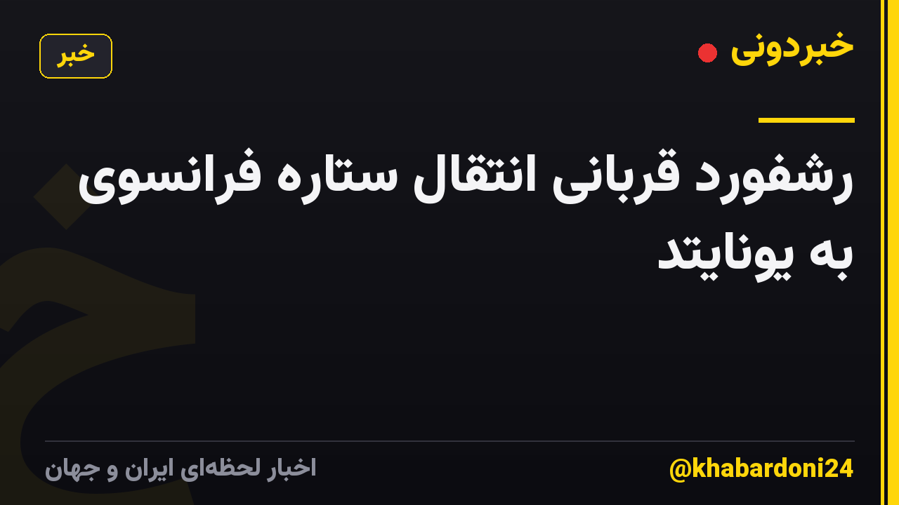 رشفورد قربانی انتقال ستاره فرانسوی به یونایتد
