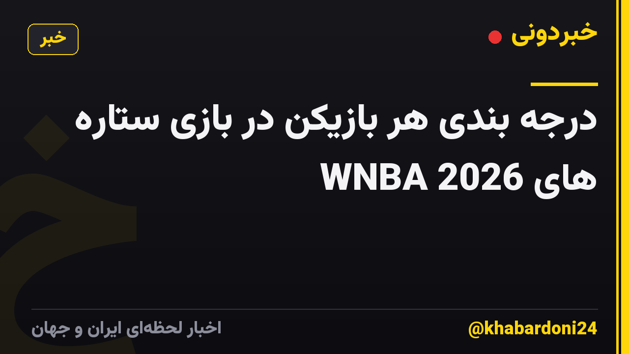 درجه بندی هر بازیکن در بازی ستاره های WNBA 2026